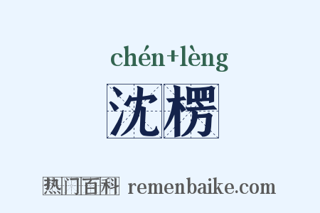 沈楞是什么意思的图片